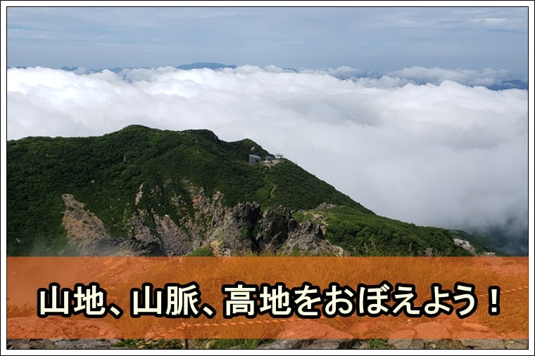 動画 山地 山脈 高地をおぼえよう で日本の著名な山地 山脈