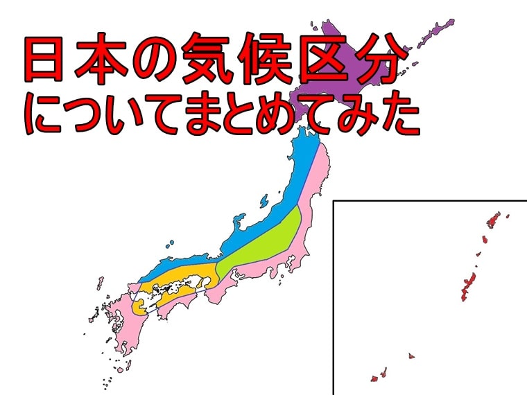 日本の気候区分についてまとめてみた