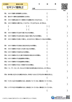 セキツイ動物.2（問題）