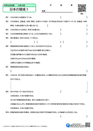 日本の領域.1（問題）