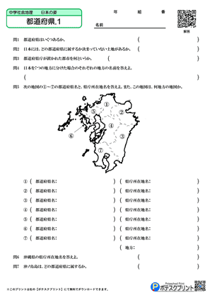 都道府県.1（問題）