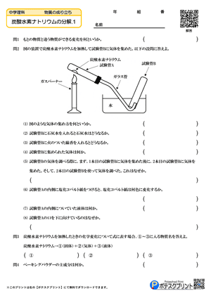 炭酸水素ナトリウムの分解.1(問題)