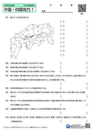 中国・四国地方.1(問題)
