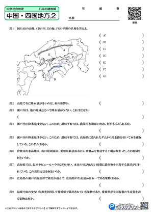 中国・四国地方.2(問題)