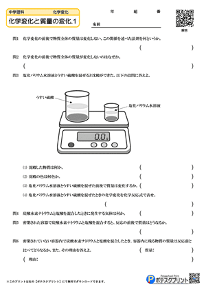 化学変化と質量の変化.1(問題)